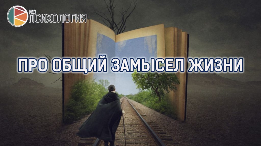 про общий замысел жизни