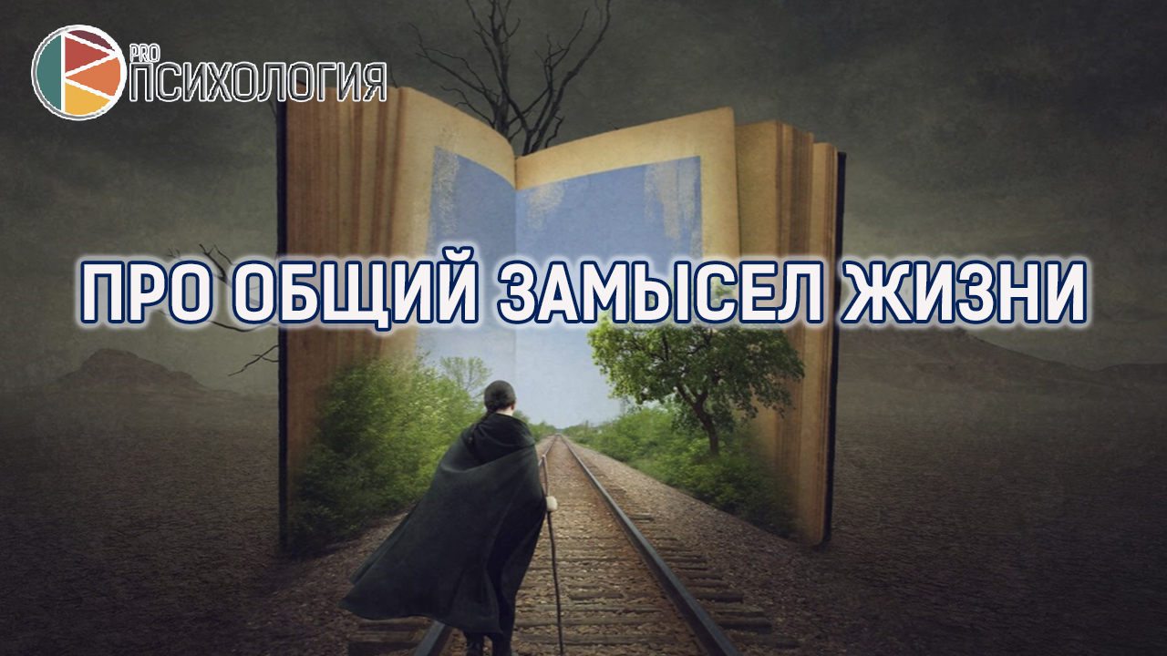 про общий замысел жизни