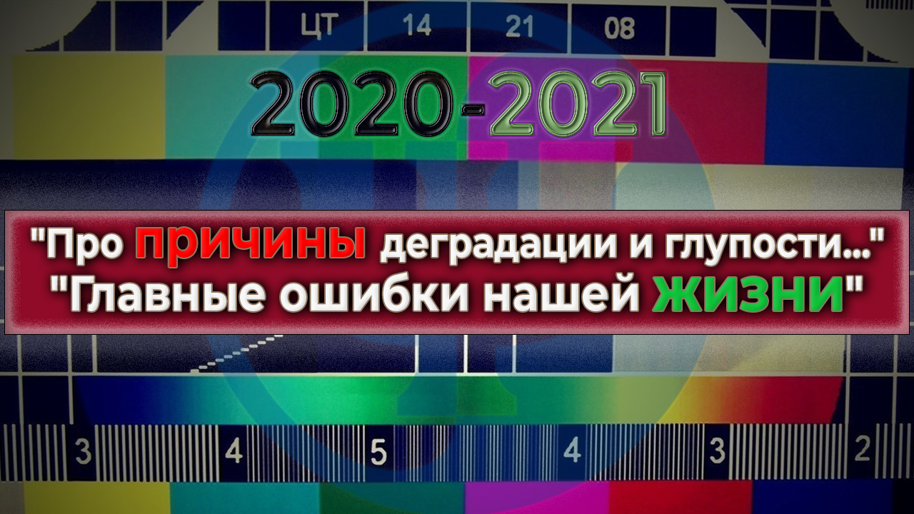 Про причины деградации и глупости. Главные ошибки нашей жизни
