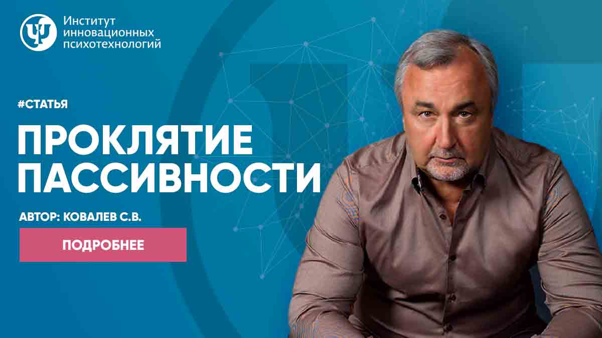 проклятие пассивности