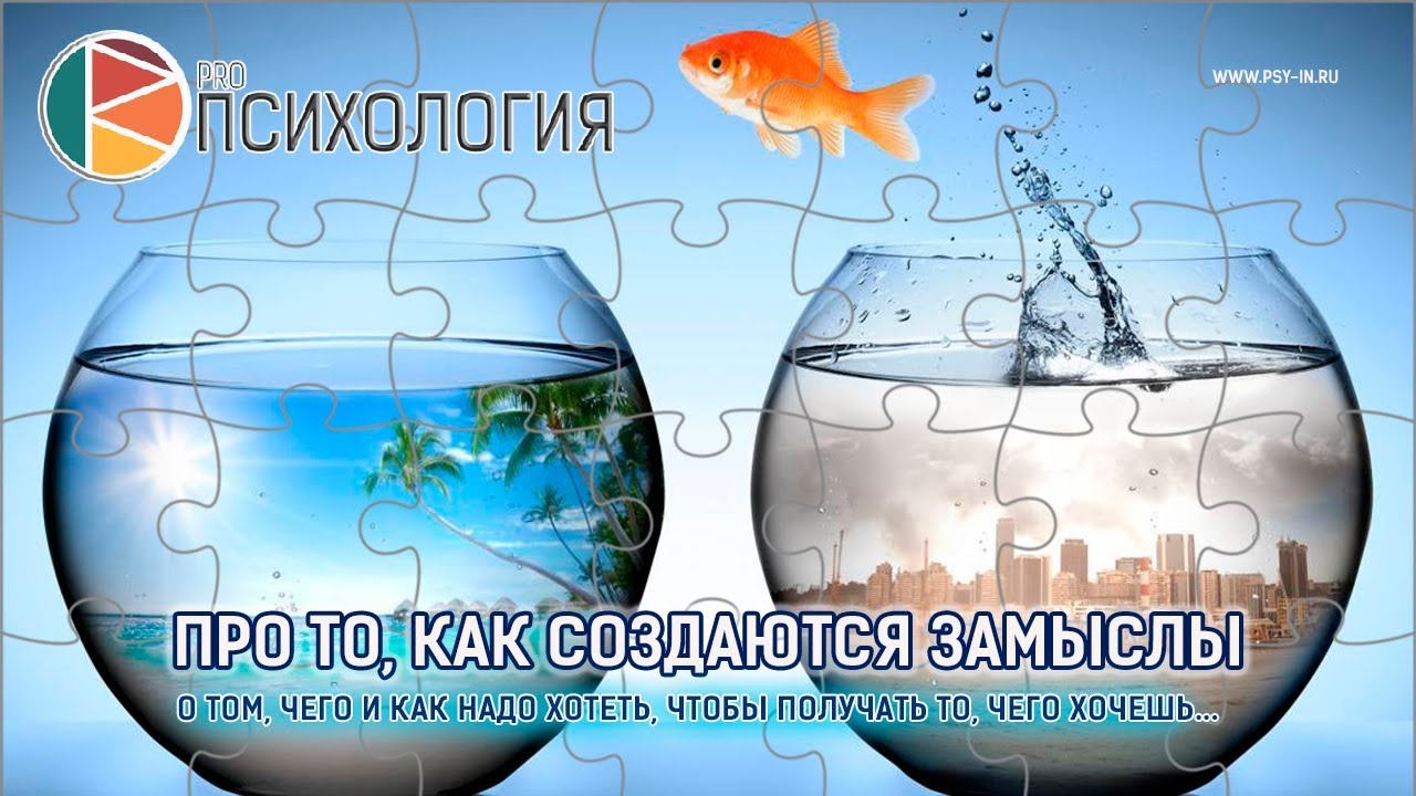 как создаются замыслы