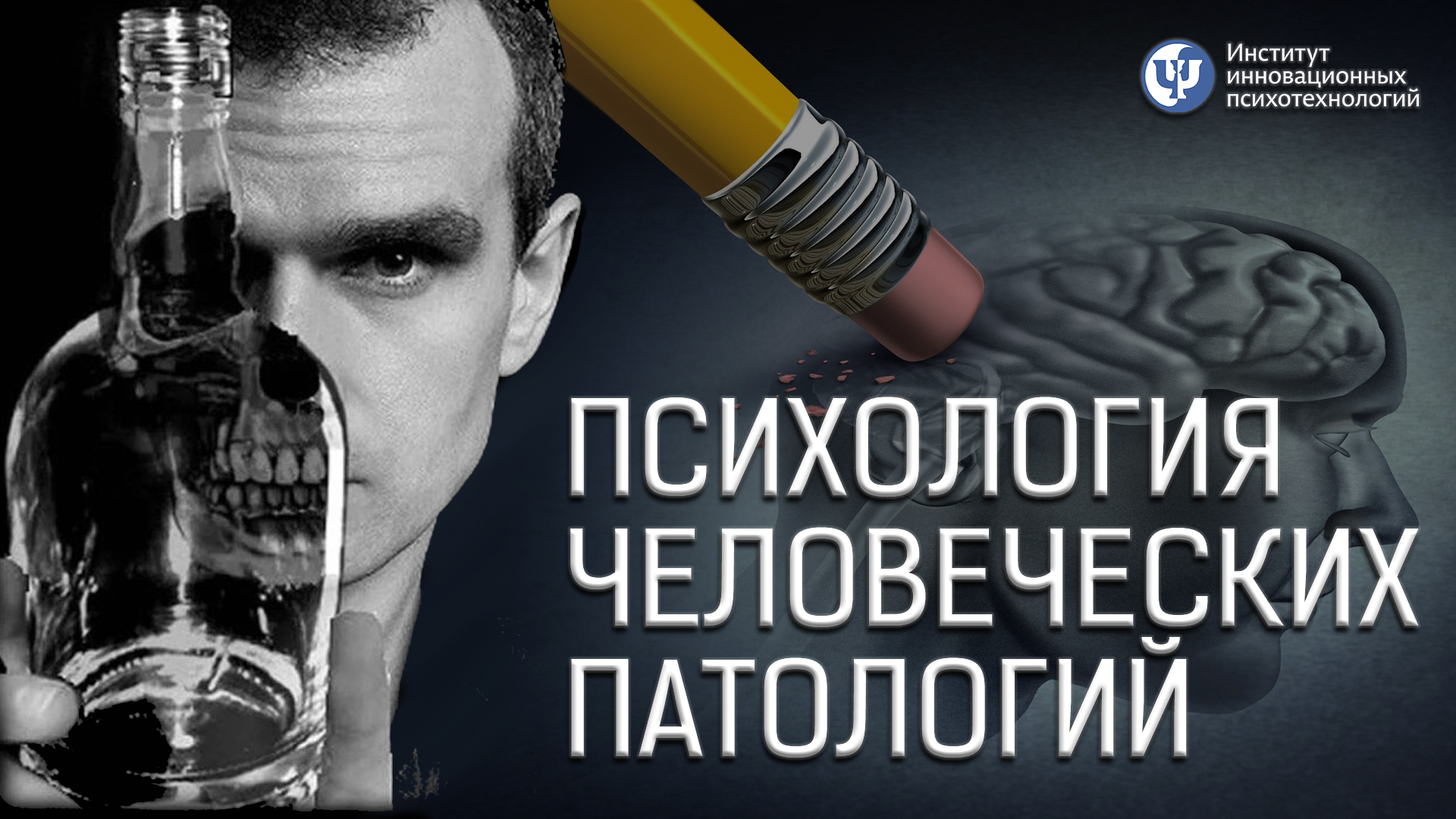 Психология человеческих патологий