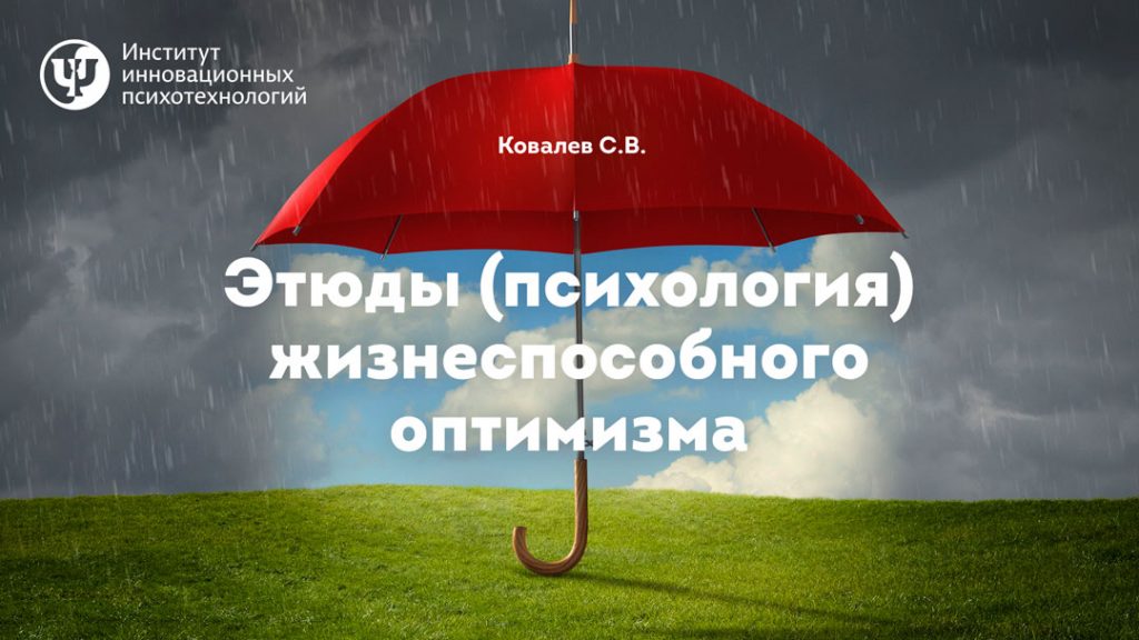 жизнеспособный оптимизм