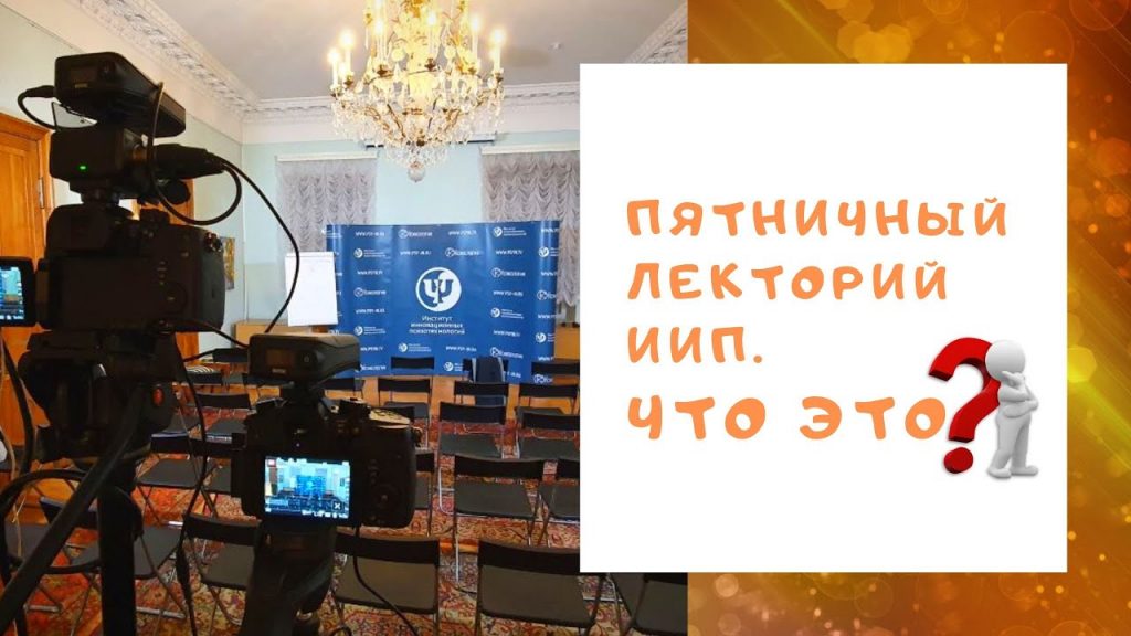 Лекторий ИИП
