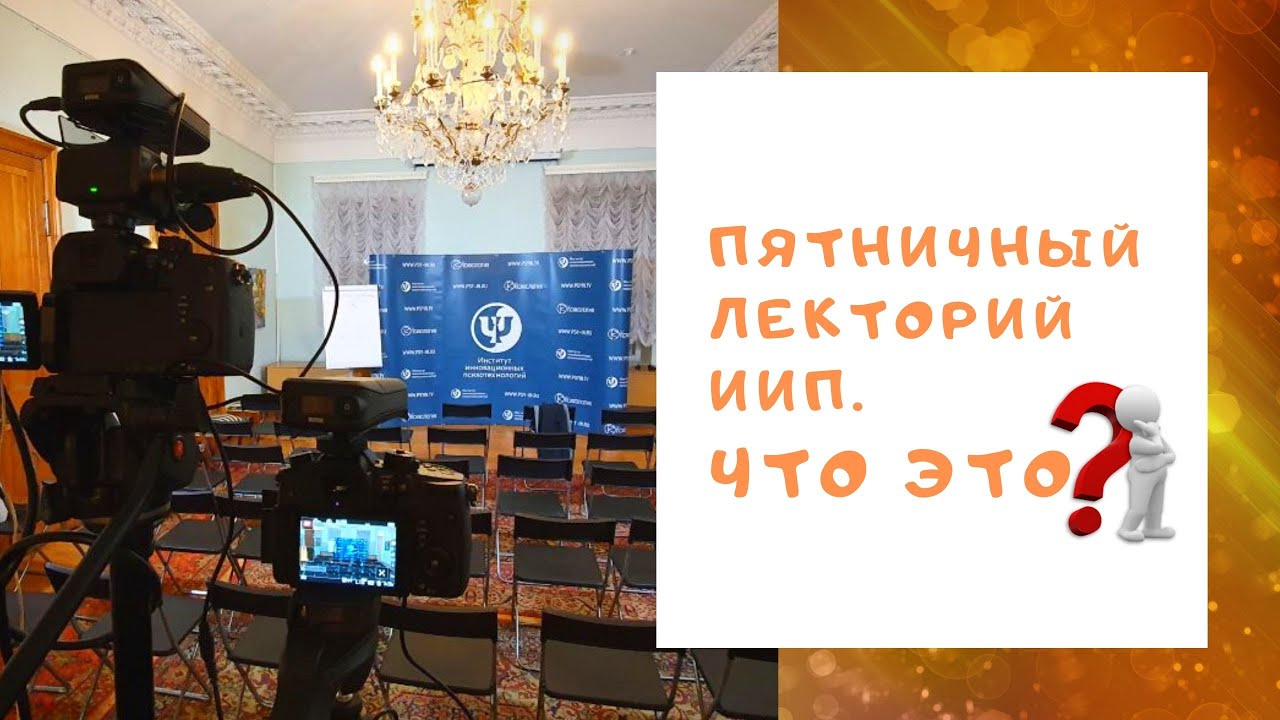 Лекторий ИИП