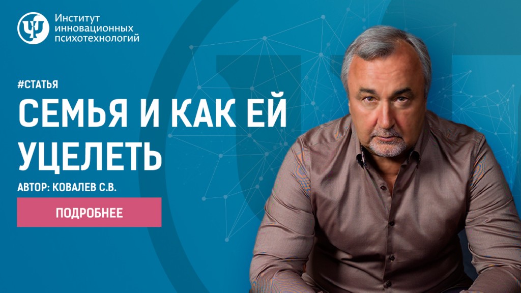 Семья и как ей уцелеть статья Ковалева