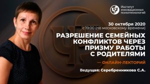 Разрешение семейных конфликтов через призму работы с родителями