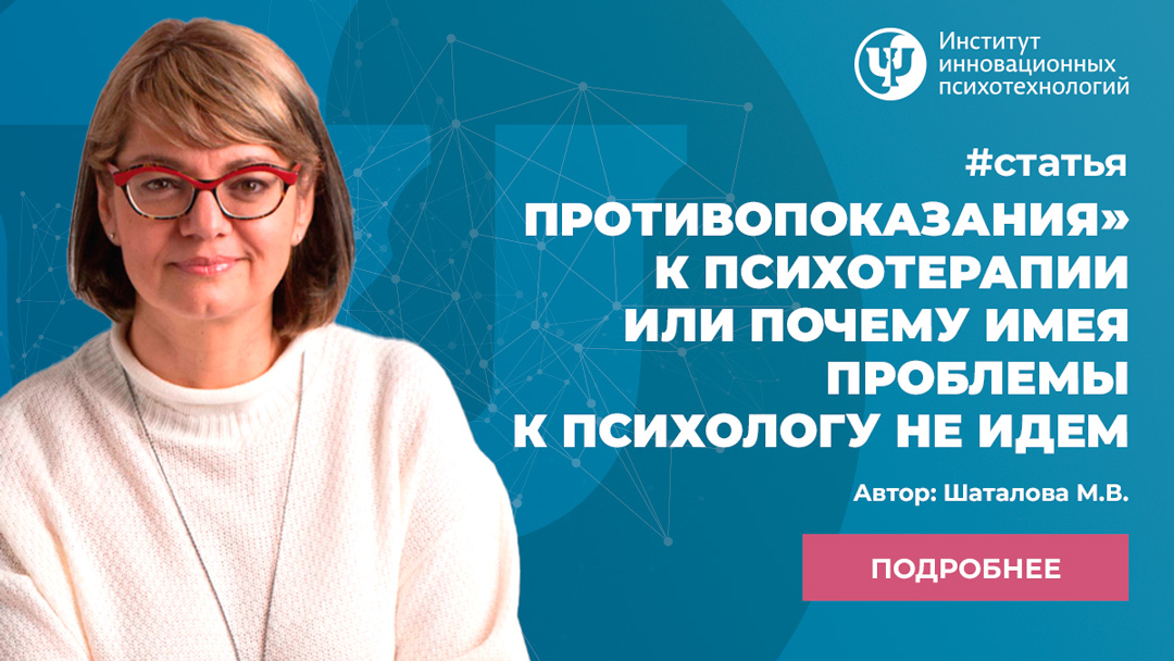Противопоказания» к психотерапии или почему имея проблемы к психологу не идем