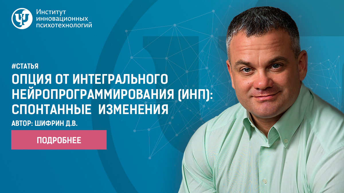 Шифрин. Спонтанные изменения