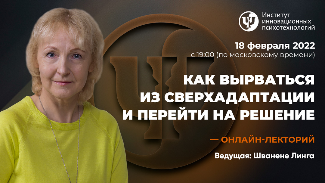 Дата и время проведения: 18 февраля 2022 года в 19:00 (по московскому времени) Место проведения: онлайн (платформа ИИП) Стоимость: 1500 руб. Тема: Как вырваться из сверхадаптации и перейти на решение На уроке труда: — Вовочка, ты же сделал скворечник без отверстий. Как туда птица попадёт? — Нет проблем, она уже там! *** —Мне кажется, что я достиг-таки финансовой стабильности. — Это как? — Денег не было, нет и, похоже, не будет. Во время семинаров проф. Сергей Ковалев не раз приводил пример с пандой, которая, привыкши к маленькой клетке, оказавшись в большущем вольере (практически – на свободе) продолжала ходить три шага туда-обратно. К сожалению достаточно часто подобное случается и в нашей жизни, но самое страшное происходит тогда, когда человек такое положение начинает принимать как норму. А раз норма, значит, так и должно быть. Например, стать богатым на словах он хочет, но бессознательно адаптировался к своему безденежью, что даже в тех случаях, когда деньги чудесным образом появляются, бедолага, сам не понимая как, умудряется их проср…, извините, потерять. Вы скажете, что такое бывает у других, но только не у вас. Продолжая с примером материального благополучия, скорее всего не ветры гуляют в ваших карманах, но по сравнению с тем, на каком уровне материального достатка вы могли бы утвердиться, сегодняшнее денежное положение у вас как у церковной крысы. Сверхадаптация заклинивает людей на их более или менее убогом уровне. Как выйти из такой ситуации? Проф. Сергей Ковалев создал модуль векторального перехода, который как раз предназначен для выхода из проблемы и перехода к решению. Это настолько важно и актуально, что, освоив систему, я сразу начала использовать его в психотерапевтическом консультировании. Новый модуль действительно работает! И еще как! Поэтому и решила модуль векторального перехода пошагово разложить на лектории для того, чтобы лучше понять логику последовательных шагов, запомнить их и начать применять для улучшения своей жизни, а также в работе с клиентами. Программа лектория: 1. Теоретическая часть 1.1 Структура направлений социализации. 1.2 Коды репрезентации. 1.3 Модель A-D-D+A+. 1.4 Система выхода из проблемы. 1.5 Модель создания структуры результата (ССР) 1.6 Модель НЛУ 2. Практическая часть 2.1 Выяснение проблемы. 2.2 Выход из зоны фиксированного времени. 2.3 Coздание Структуры Результата (ССР). 2.4 Нейрологические уровни. Переход к решению. Приходите все, как новички, так и учащиеся Интегральному нейропрограммированию, так и практикующие психологи. Будет интересно и полезно.