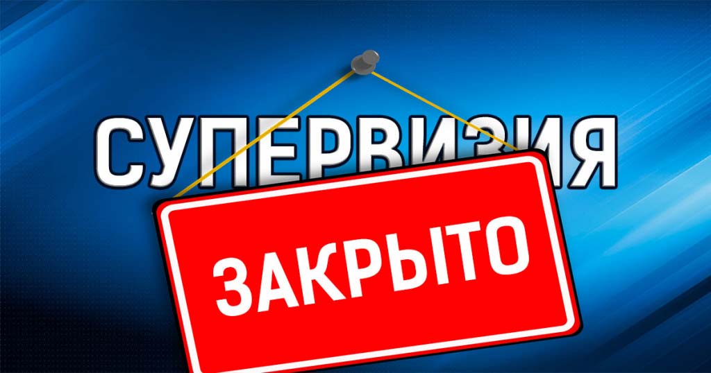 супервизии закрываются