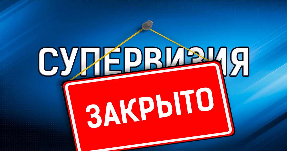 супервизии закрываются