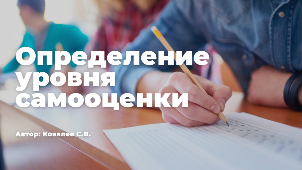 тест на самооценку