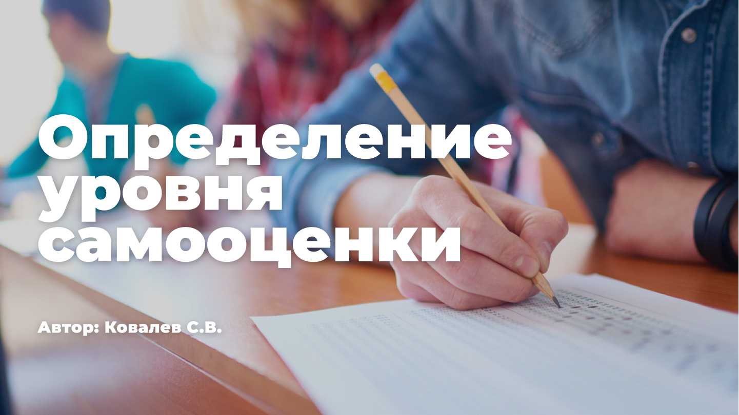 тест на самооценку