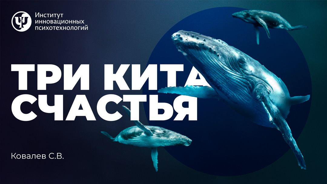 Три кита счастья