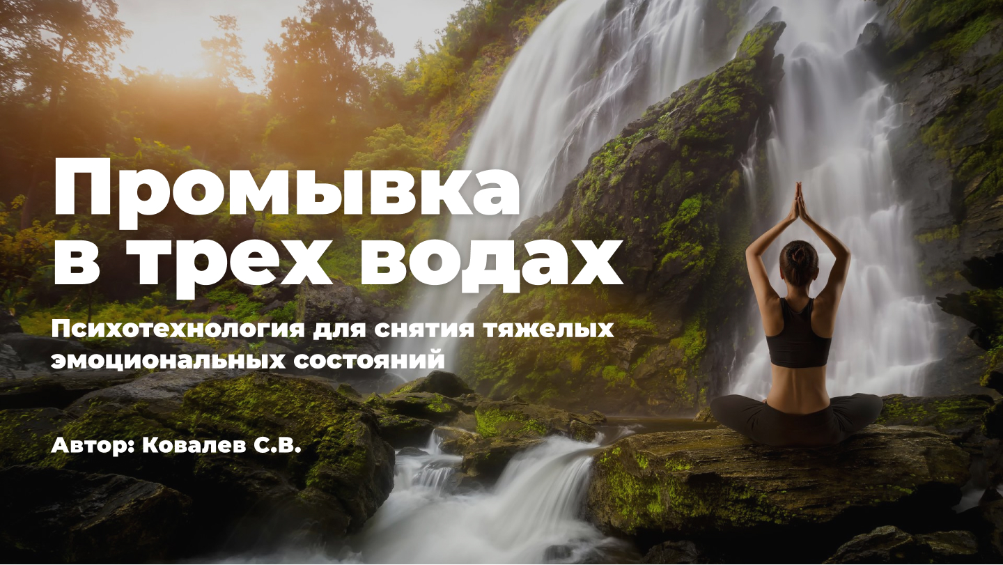 три воды методика