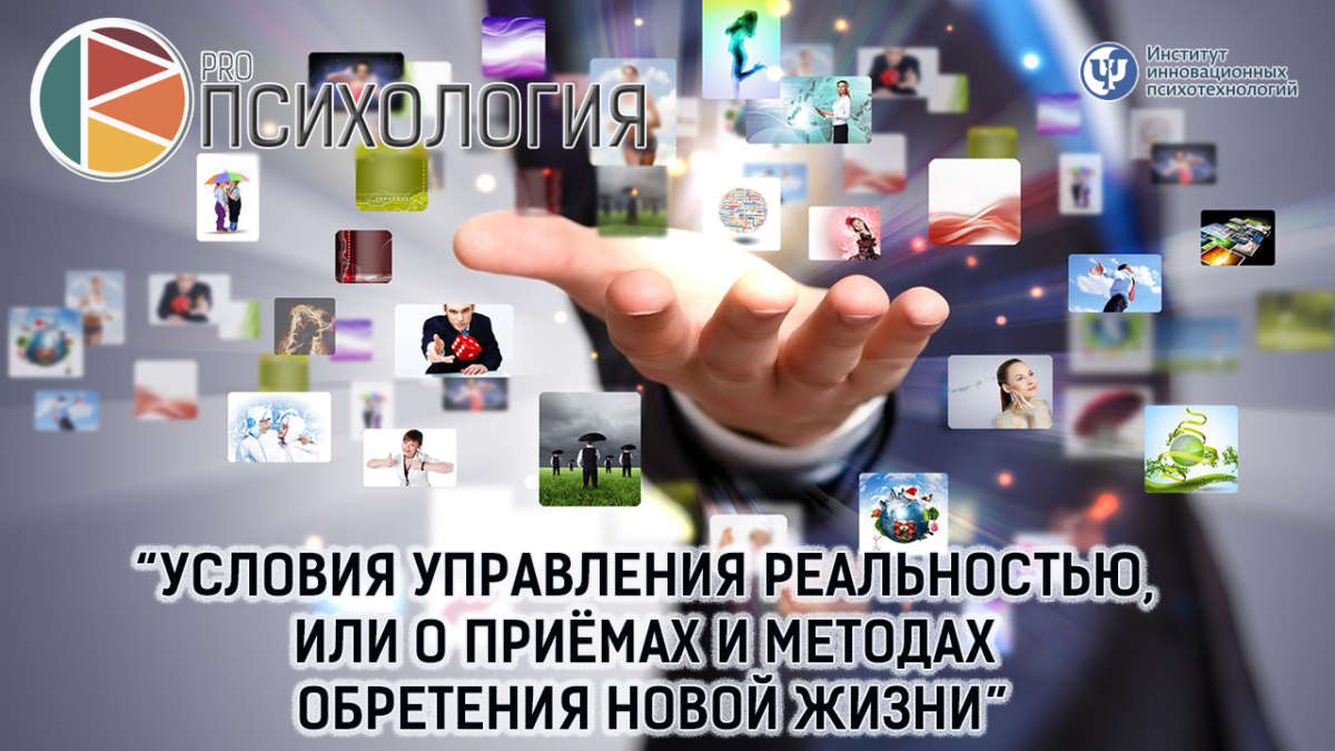 условия управления реальностью