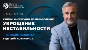 Укрощение нестабильности