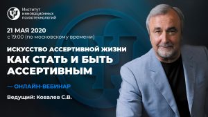 Как стать и быть ассертивным