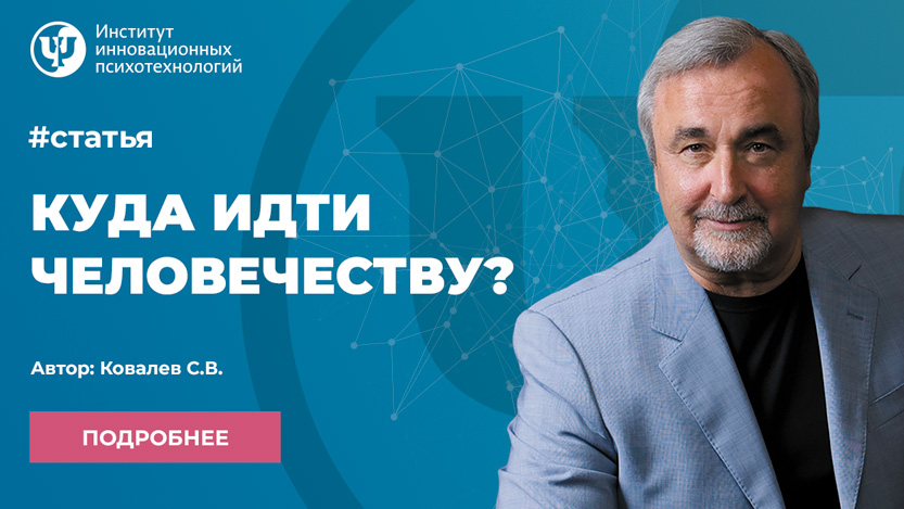 Куда идти человечеству?