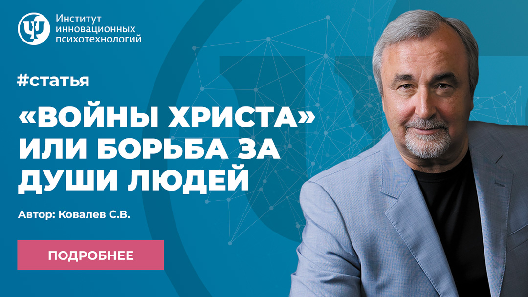 «Войны Христа» или борьба за души людей
