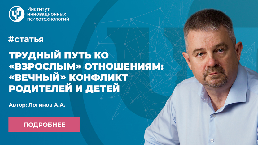 Трудный путь ко «взрослым» отношениям: «вечный» конфликт родителей и детей