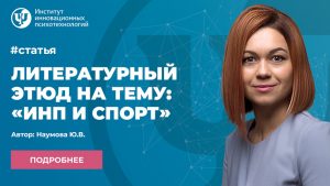 Литературный этюд на тему: «ИНП и СПОРТ»