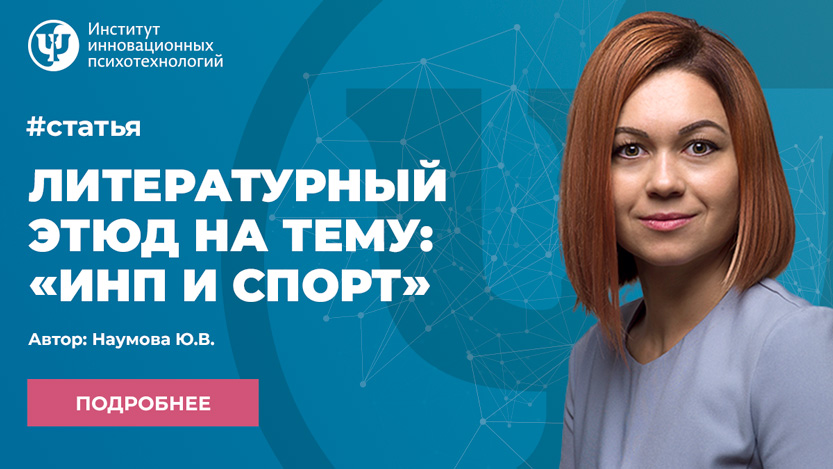 Литературный этюд на тему: «ИНП и СПОРТ»