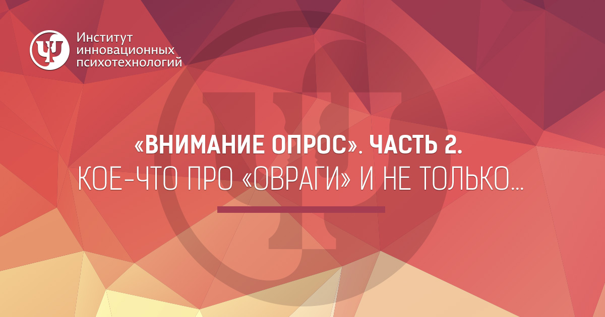 Внимание опрос: Часть 2. Кое-что про «овраги» и не только