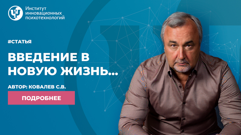 введение в новую жизнь