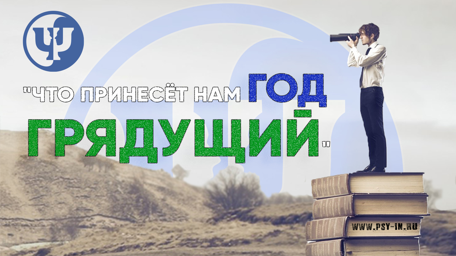 Что принесёт нам год грядущий