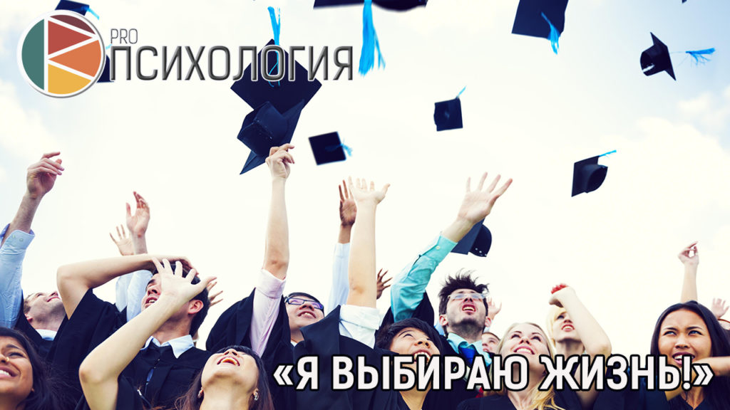 я выбираю жизнь