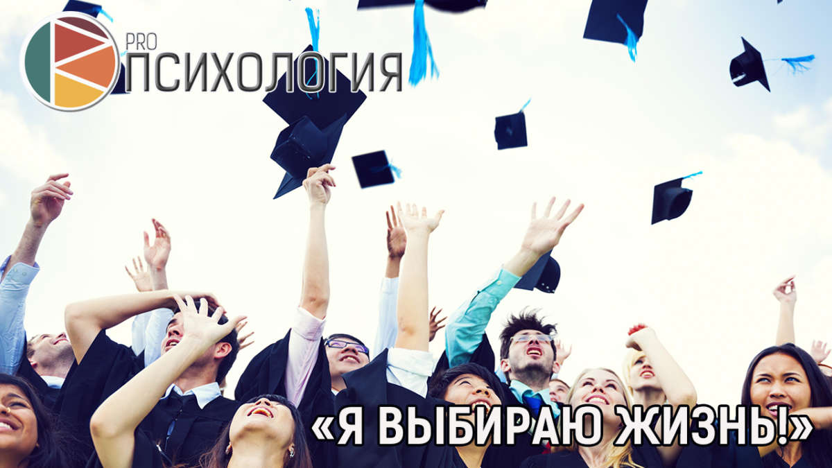 я выбираю жизнь