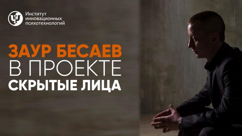 Заур Бесаев Скрытые лица
