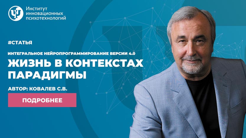 Жизнь в контекстах парадигмы